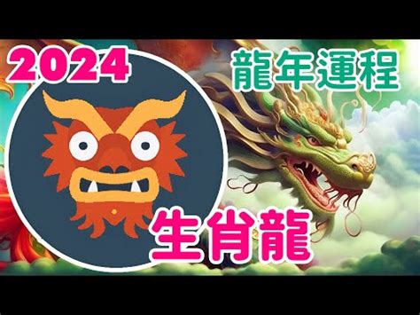 木龍年|【2024木龍】龍運亨通！2024木龍年：錢途光明、愛。